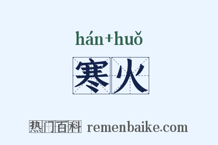 寒火是什么意思的图片